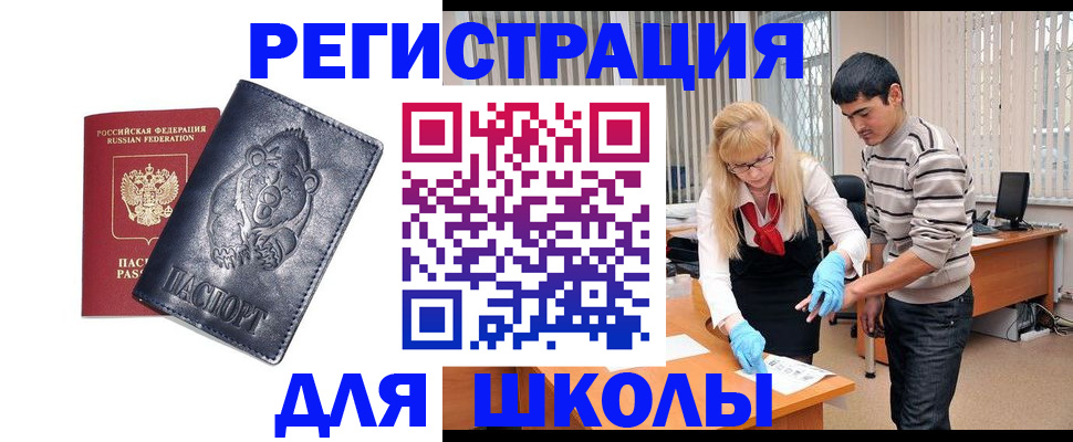 прописка для школы в Грязовце